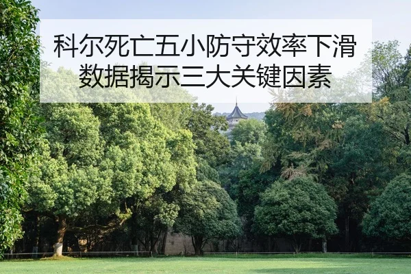 ke-er-si-wang-wu-xiao-fang-shou-xiao-lv-xia-hua-shu-ju-jie-shi-san-da-guan-jian-yin-su-1-891.jpg